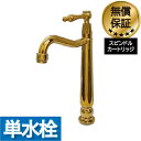 洗面 水栓 おしゃれ 蛇口 リフォーム 交換 水栓金具 単水栓 レバーハンドル トールタイプ ゴールド (金) 水回り インテリア 奥行14.5×吐水口高22.5cm INK-0302078HR