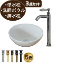 洗面台 おしゃれ セット 洗面ボウル 白 ホワイト 単水栓 リフォーム 改装 DIY 陶器製 小さい 3点セット お洒落 綺麗 きれい 可愛い かわいい 置き型 オンカウンター ベッセル 丸型 ラウンド 手洗い器 幅32.5cm B-0405025H-0302051HT3set