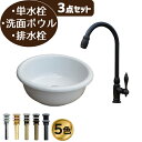 洗面台 おしゃれ セット 洗面ボウル 白 ホワイト 単水栓 リフォーム 改装 DIY 陶器製 コンパクト 3点セット お洒落 綺麗 きれい 可愛い かわいい 置き型 オンカウンター 丸型 手洗い器 ブラック 黒 直径30cm B-0405051H-03020046H3set
