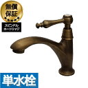 洗面 水栓 おしゃれ 蛇口 リフォーム 交換 水栓金具 単水栓 レバーハンドル ラグジュアリー ブロンズ 古銅 水回り インテリア 奥行12×吐水口高9.5cm...