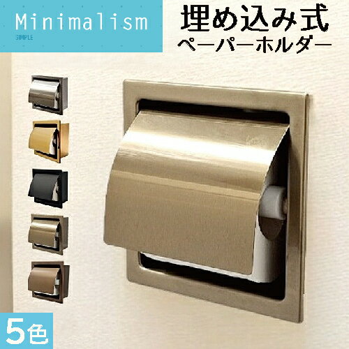 ペーパーホルダー トイレ 埋め込み おしゃれ 綺麗 リフォーム DIY 交換 紙巻器 シングル ホテル 旅館 施設 アンティークゴールド(古金) 幅16.5cm INK-0801143H