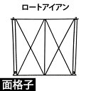 面格子 防犯 ヨーロピアン 家具 アンティーク レトロ 洋風 リフォーム 改装 お洒落 おしゃれ 可愛い かわいい DIY 新生活 ロートアイアン 黒 ブラック...