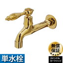 洗面 水栓 おしゃれ 蛇口 リフォーム 交換 水栓金具 壁付用単水栓 レバーハンドル ゴールド (金) リフォーム 水回り インテリア 奥行19.5cm INK...