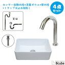 洗面台 コンパクト 洗面ボウル 陶器製 センサー自動水栓 セット おしゃれ 小さい 小さめ 置き型 蛇口 交換 非接触 タッチレス リフォーム 4点セット 単水...