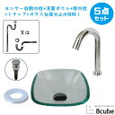 洗面ボウル おしゃれ 自動水栓 センサー セット 5点 小さい 小さめ コンパクト 強化ガラス製 置き型 非接触 タッチレス 交換 リフォーム 単水栓 W320 B-0406021H-0305001Hset