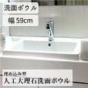 楽天ランキング1位獲得 洗面ボウル 深型 特大容量 人工大理石 洗濯 オーバーフロー穴有り 埋め込み型 四角 W595 D475 H215 INK-041300...