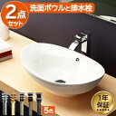 楽天ランキング1位獲得 陶器 洗面ボウル おしゃれ 大きい 大きめ セット 置き型 ベッセル 交換 リフォーム 排水栓セット 2点セット オンカウンター 楕円型...