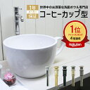 楽天ランキング1位獲得 洗面ボウル おしゃれ コーヒーカップ 珈琲 白 ホワイト リフォーム 改装 DIY 陶器製 新生活 大きい 大きめ 大型 置き型 ベッセ...