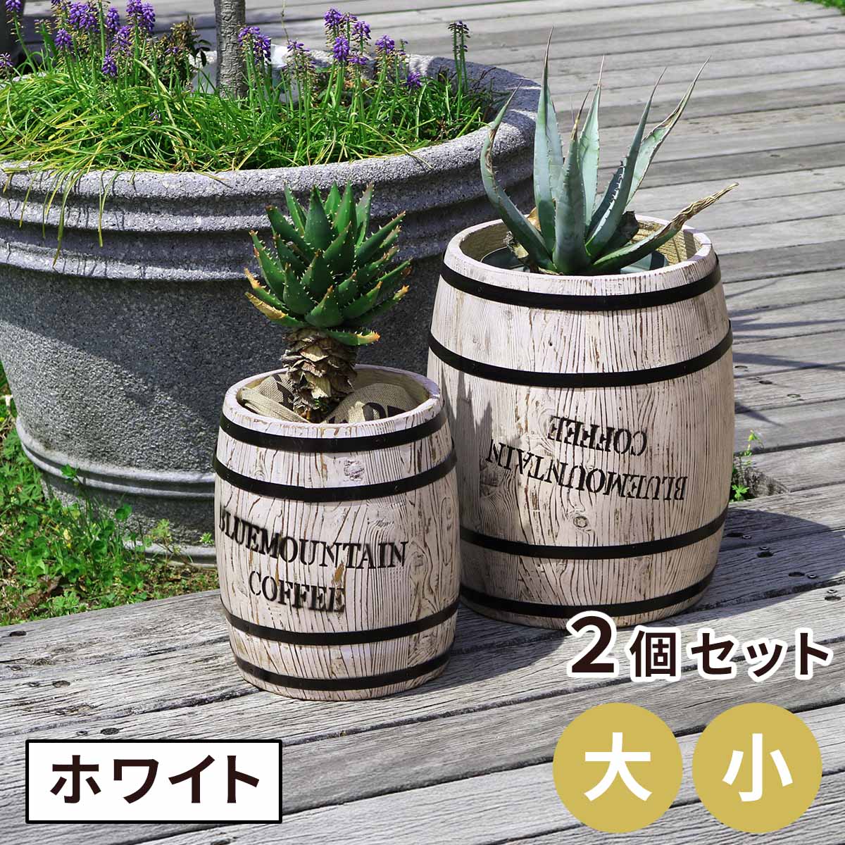 Wooden Planters - コーヒーバレル 大小2個組 CB-233040NS-WHT 木製 コーヒー coffee 樽 バレル プランター 植木鉢 おしゃれ 傘立て ゴミ箱 ディスプレイ BOX 直径25cm 35cm