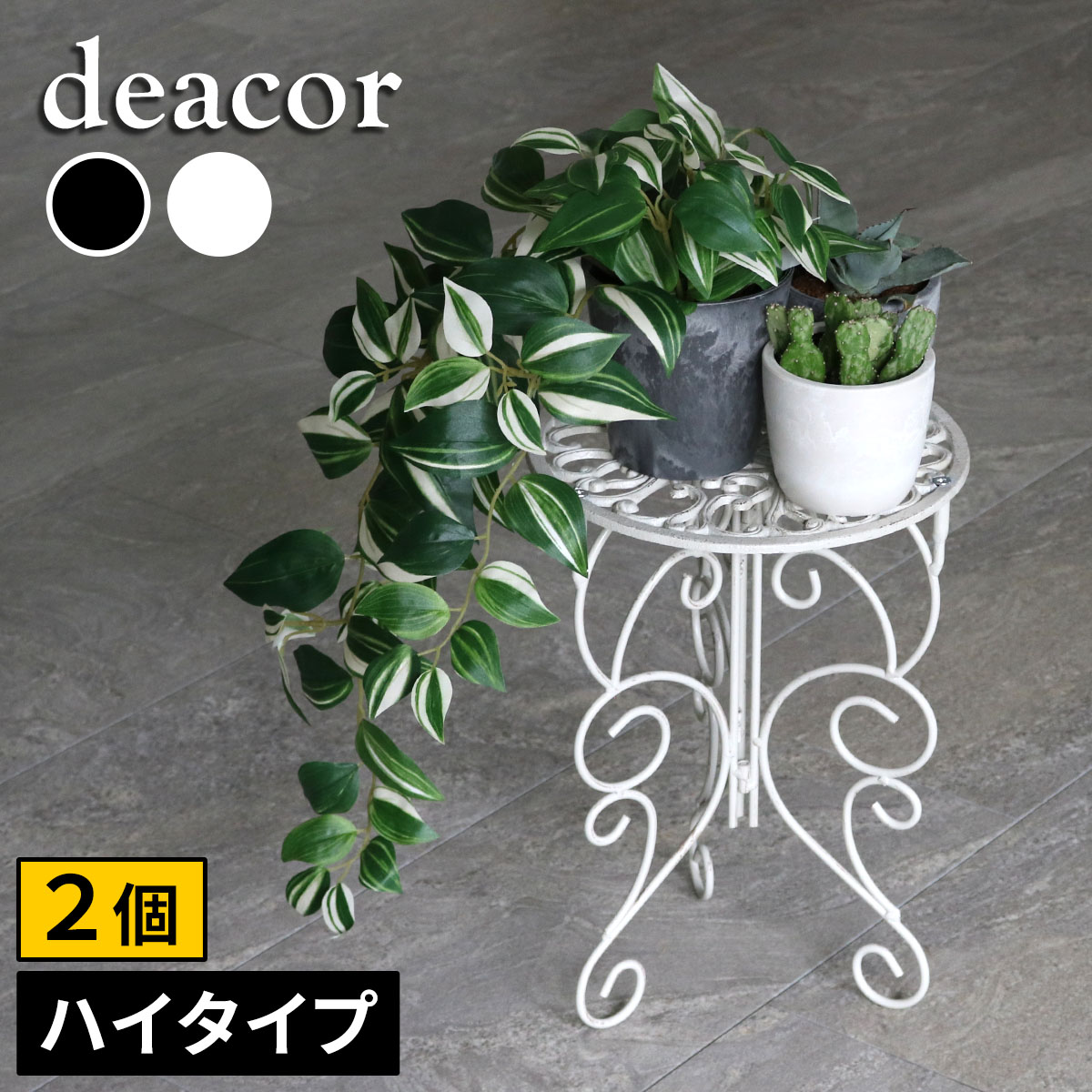 乐天商城 - アイアン製プランタースタンド 脚付き ハイタイプ「deacor」(デーコル) 2個セット IF-N0039-2P高さ40cm 花台 鉢置き 鉢 プランター フラワースタンド スタンド ボード 鉄製 スチール おしゃれ 室内 インテリア