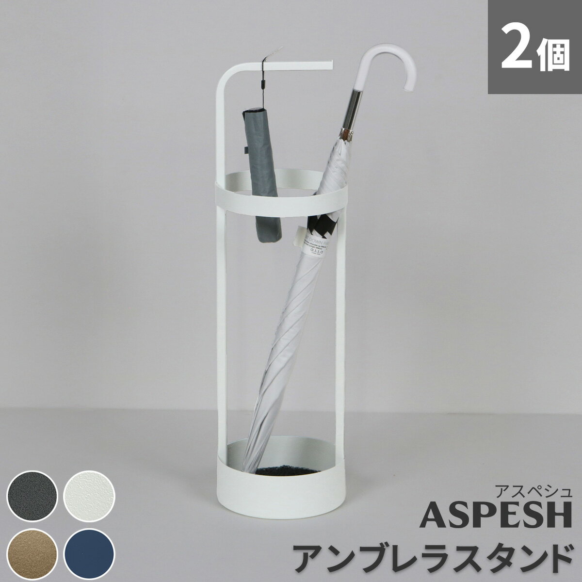乐天商城 - 「ASPESH」 アスペシュ アンブレラスタンド （サークル) 2個セット IF-N0043-2P直径20 高さ68.5 アイアン 傘立て かさたて スタンド 玄関 モダン おしゃれ 北欧 シンプル スリム 完成品