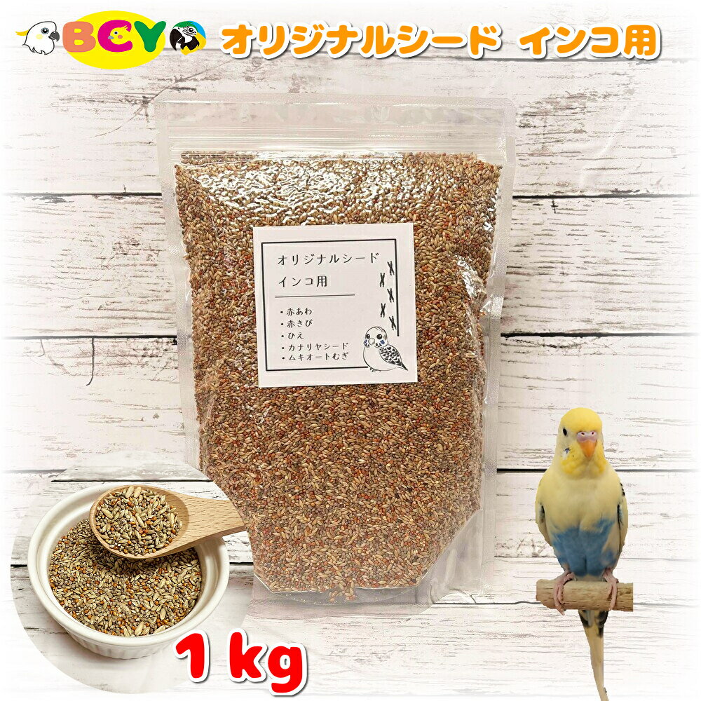 【マラソン☆ポイント2倍！】オリジナルシード インコ用 1kg 餌 エサ えさ 鳥 トリ 大容量 お徳用 セキセイインコ 当店で配合したオリジナルシードです☆ セキセイインコなど小型のインコにオススメのシードです☆ ヒエ・カナリヤシード・キビ・アワ・ムキオート麦を配合しております。※お読みください※お得な業務用シリーズですので、小枝や殻が混入している場合がございます。ロットにより色・形・サイズの違いがございます。脱酸素剤入りで新鮮さを保っておりますが、開封後14℃以上になると穀虫が湧く場合がございます。使用後はチャックを閉めて、高温多湿を避けて保管してください。また、開封後はなるべく早めにご使用ください。上記3点、予めご了承願います。 こんにちは！店長のモリタです。当店は実店舗でペットショップを経営しておりますので、実際使用して良かったものだけを楽天で販売しております。また、商品は常に新しいものを準備しておりますので、フードは特に鮮度抜群です！ご使用方法などご質問がございましたら、どんなことでもお気軽にご連絡ください。 1