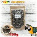 大粒ひまわり 150g お試しサイズ メール便 餌 シード エサ えさ 鳥 トリ インコ オウム お徳用 単品穀物 フード ごはん おやつ ヒマワリ サンプル