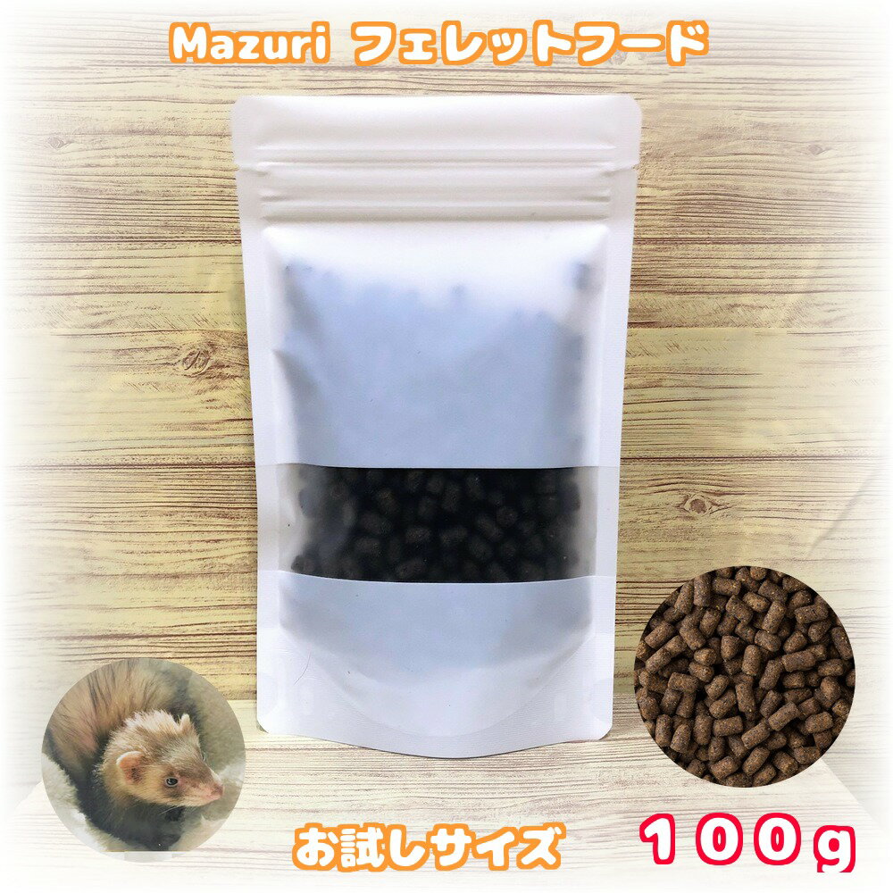 賞味期限:2024/8/8【メール便】 Mazuri フェレット ダイエット 100g 餌 エサ フード ペレット マズリ