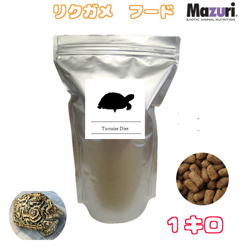 賞味期限:2024/9/10 Mazuri リクガメ カメ フード 1kg 餌 エサ フード ペレット えさ 陸ガメ 亀　かめ 5M21 マズリ