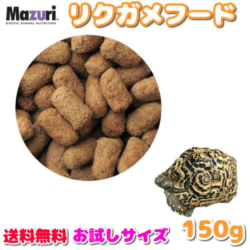 賞味期限:2023/11/9 【送料無料】 Mazuri リクガメ フード トータス ダイエット 150g 陸ガメ 餌 エサ フード ペレット お試しサイズ メール便 1000円ポッキリ ポイント消化 5M21