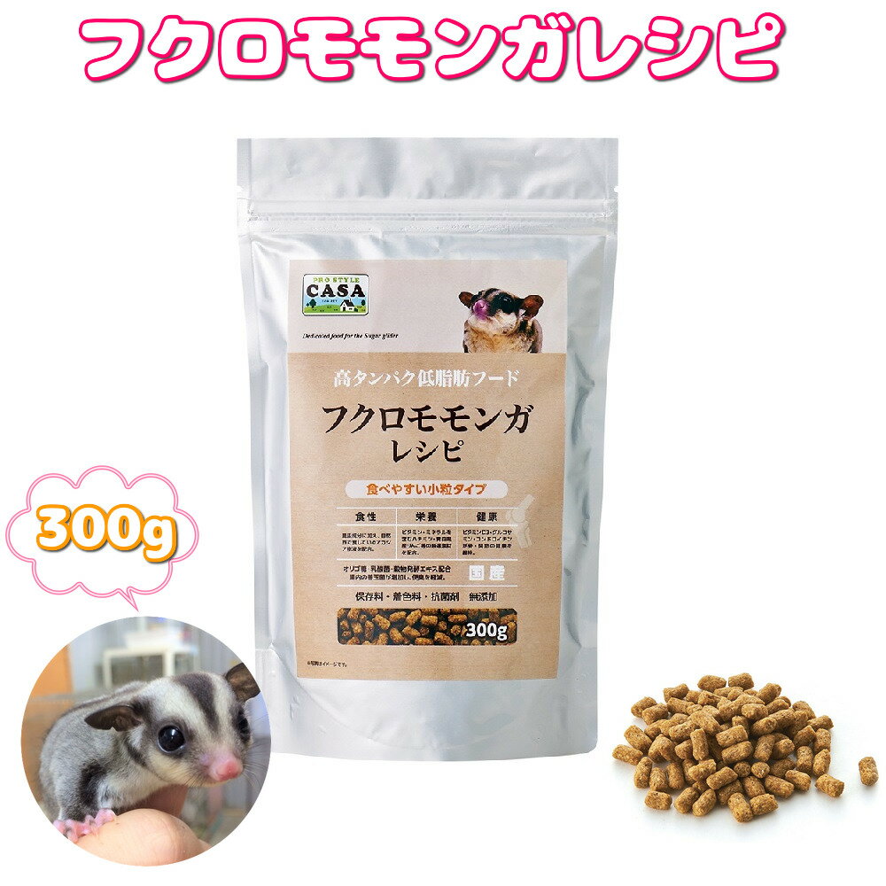 賞味期限:マルカン casa フクロモモンガレシピ 300g モモンガ 餌 エサ フード ペレット 人気 健康 フクロモモンガ専用フード サプリ ビタミン 高品質 国産 美味しい レシピ