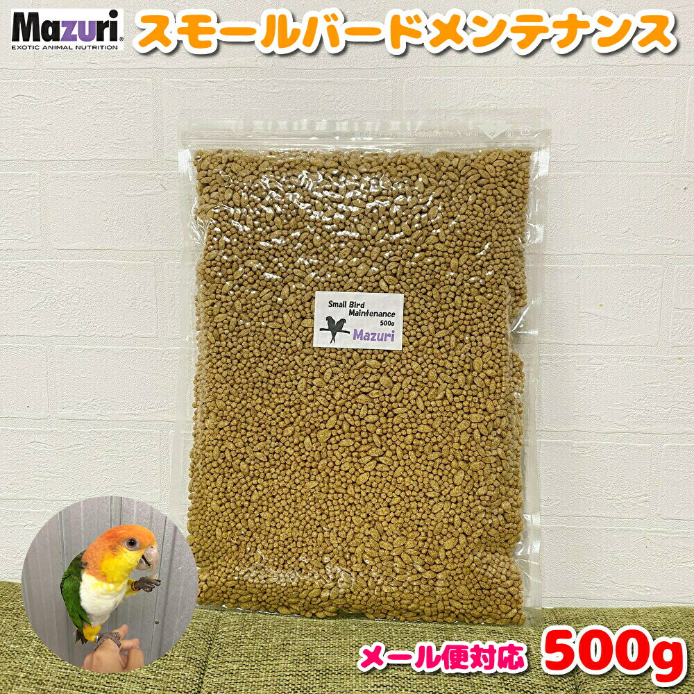 賞味期限:2024/11/15【送料無料:メール便】 Mazuri マズリ スモールバードメンテナンス 500g 餌 エサ フード ペレット インコ オウム 鳥 お試しサイズ メール便 ポイント消化