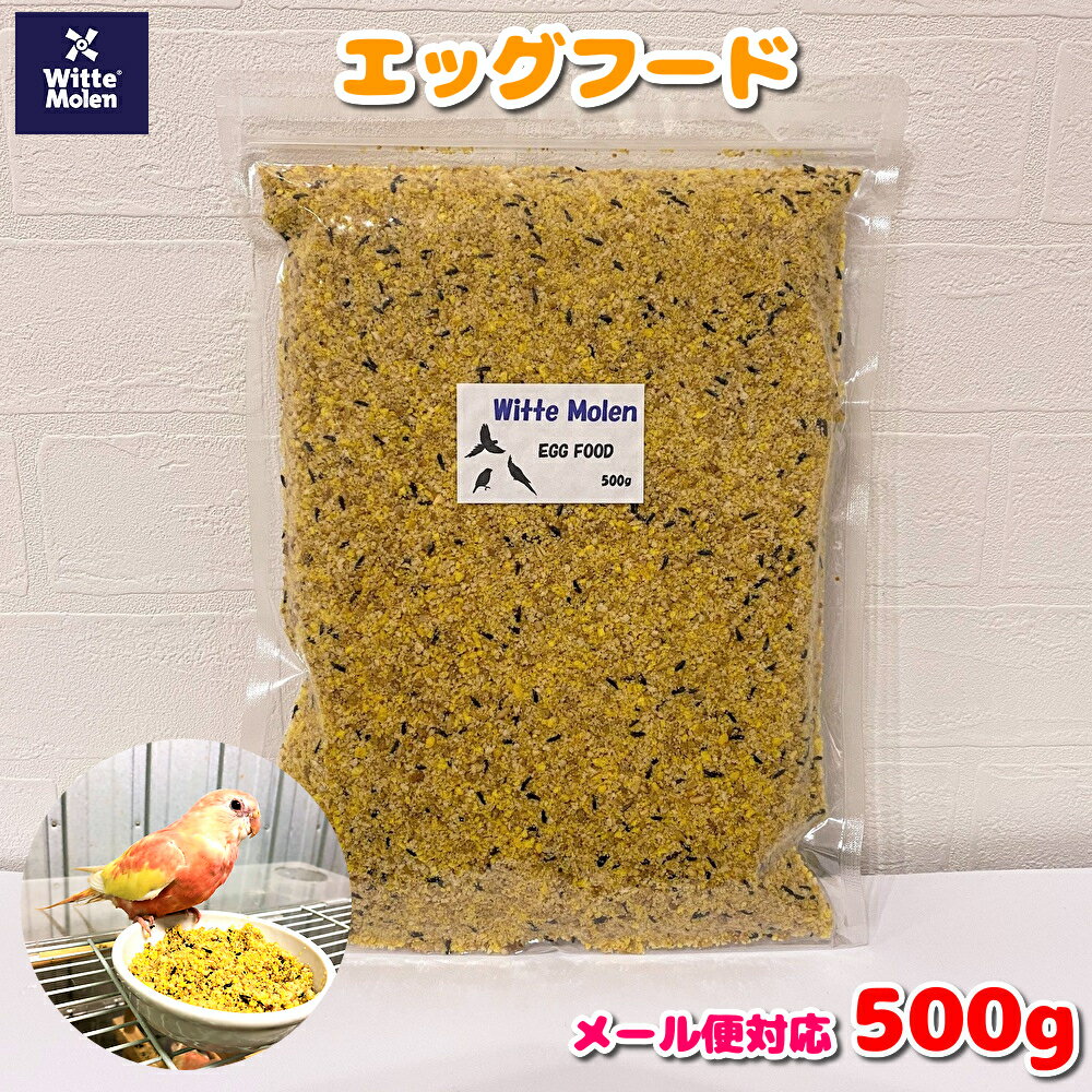 賞味期限:2026/1 【送料無料:メール便】Witte Molen エッグフード 500g 餌 エサ フード インコ オウム 鳥 お試しサイズ メール便 ポイント消化