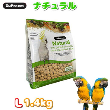 賞味期限:2021/11/30 【正規品】ZuPreem ズプリーム ナチュラル L 1.4kg 鳥 フード ペレット インコ オウム 餌 えさ