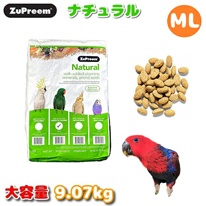 賞味期限:2022/1/31 ZuPreem ズプリーム ナチュラル ML 9.07kg 大容量 鳥 フード ペレット インコ オウム 餌 えさ