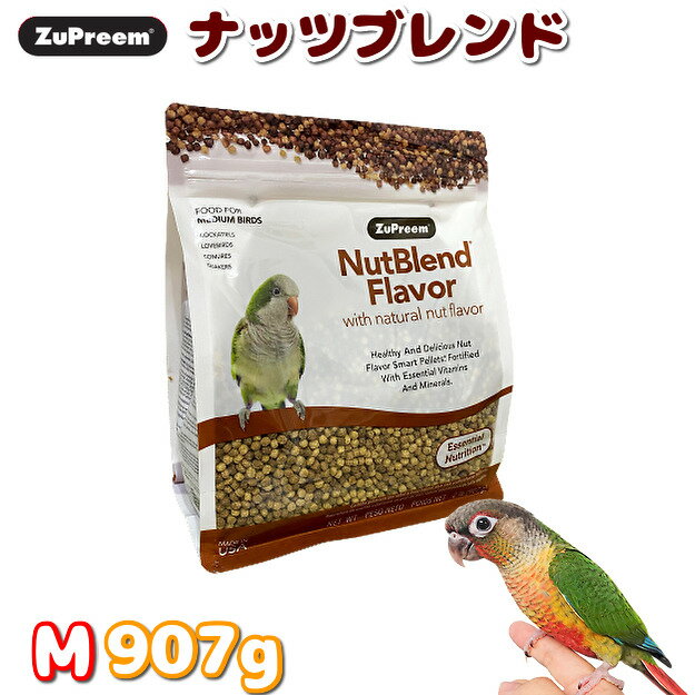 賞味期限/2023/4/30【正規品】ZuPreemズプリームナッツブレンドM907g鳥フードペレットインコオウム餌えさ