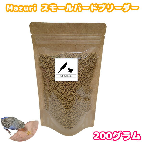 賞味期限:2026/4【メール便対応】 Mazuri マズリ スモールバードブリーダー 200g 餌 エサ フード ペレ..
