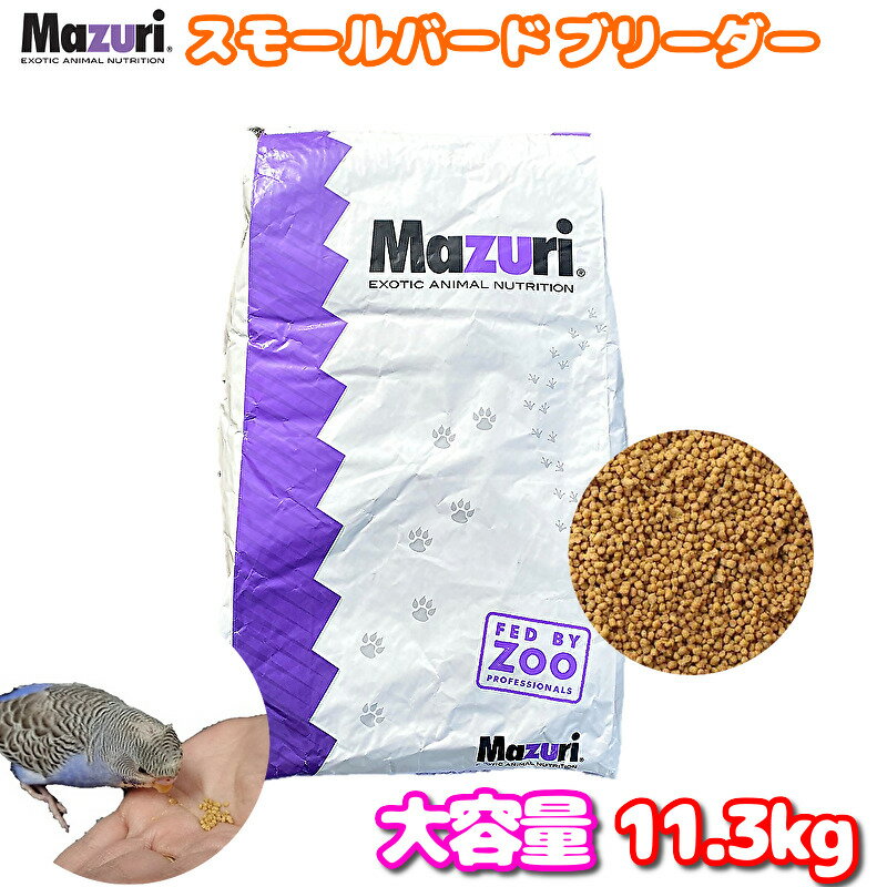 賞味期限:2026/1 大容量 Mazuri マズリ スモールバードブリーダー 11.3kg 餌 エサ フード ペレット イ..