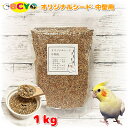 オリジナルシード 中型用 1kg 餌 エサ えさ 鳥 トリ インコ 大容量 お徳用 オカメインコ