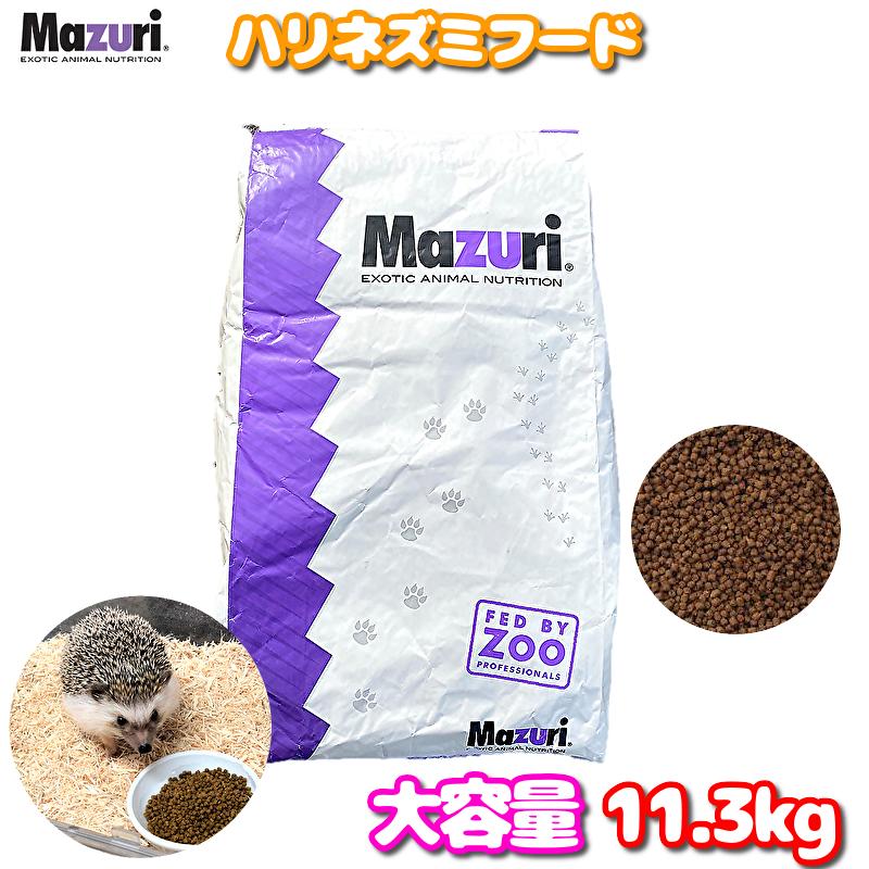 賞味期限:2024/9/8 Mazuri ハリネズミ 11.3kg 大容量 餌 エサ フード ペレット ペット インセクティボア 人気 健康 ハリネズミ専用フード サプリ ビタミン 高品質 お徳用 お得用 美味しい マズリ