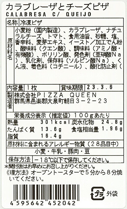 カラブレーザとチーズピザ 本格ピザ ピッツァ 贅沢 おつまみ たっぷりピザ サラミ プレミアム ごちそう 宅配ピザ お取り寄せ 冷凍ピザ チーズ 手作り サクサク生地 トマトソース ブラジルピザ パーティー 贈り物 ギフト Pizza Queen ピザクイーン 家族 洋風惣菜 190g 2