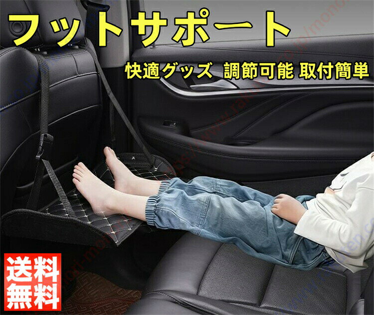 【商品説明】： ◆【旅の疲れにさようなら、ファーストクラスの快適さを】フットレストは人間工学に基づいた設計で、足が床に届かず疲れる高身長の方から、足が地面に届かず脚に負担がかかる低身長の方まで、どなたにも最適です。足を上げてしっかりサポートすることで、腰・ひざ・股関節への負担を軽減。プレミアムなフットハンモックで、いつでもどこでもファーストクラスのような快適さをお楽しみください。 ◆【快適で調整可能】フットハンモックは調整可能なストラップを採用しており、男性・女性、大人・子供問わず、あらゆる身長の利用者に対応。ストラップの長さを簡単に調整できるので、一人ひとりに最適な快適さとサポートを実現します。 ◆[旅行の快適さ]車用フットハンモックは、ロードトリップ、長距離旅行、高速道路での走行に最適で、ユーザーが足をに伸ばすことができ、旅行中の全体的な座り心地が向上します。 【商品情報】： カラー：ブラック 数量：1個入、2個入