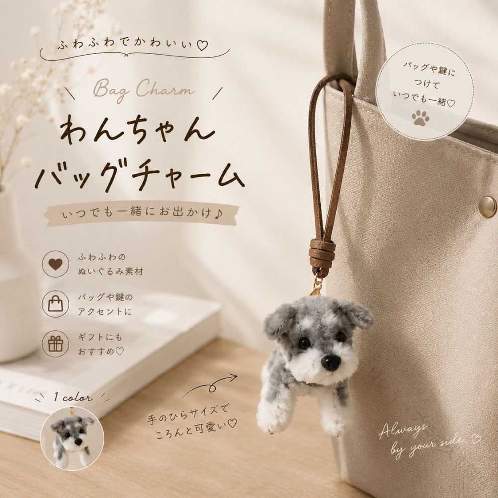 ふわふわでかわいい、シュナウザーモチーフのバッグチャームです。手のひらサイズの小さなわんちゃんが、バッグやポーチのかわいいアクセントに♪カラーは「グレー」「ブラック」の2色、耳タイプは「立ち耳」「たれ耳」の2タイプからお選びいただけます。【カラー】・グレー・ブラック【耳タイプ】・立ち耳タイプ・たれ耳タイプ※手作り商品のため、表情・形・サイズなどに若干の個体差がございます。※モニター環境により、実際の商品と色味が異なって見える場合がございます。※サイズにつきましては、商品ページ内のサイズ表をご確認ください。なお、測定方法により多少の誤差が生じる場合がございます。※生産時期により、タグ・パッケージ等が若干異なる場合がございます。※商品ごとに発送予定日が異なりますため、ご注文前に配送予定をご確認いただけますと幸いです。※商品は出荷前に検品を行っておりますが、万が一不具合がございました場合は迅速に対応いたしますので、安心してお買い求めください。-------------お探しのワードからも見つけやすいよう、関連キーワードをまとめました-----------シュナウザー キーホルダー シュナウザー バッグチャーム ミニチュアシュナウザー 犬 キーホルダー 犬 バッグチャーム 犬グッズ ぬいぐるみ キーホルダー ぬいぐるみチャーム マスコット バッグアクセサリー グレー ブラック 立ち耳 たれ耳 垂れ耳 かわいい 可愛い 小さい ミニ ペットモチーフ ギフト プレゼント 【原産国／製造国: 中国】 .シュナウザー、バッグチャーム、犬、キーホルダー、ぬいぐるみ、マスコット、ミニチュアシュナウザー、グレー、ブラック、立ち耳、たれ耳、バッグアクセサリー、かわいい、犬グッズ、ギフト、犬雑貨、バッグ飾り、ストラップ、プレゼント、犬好き、愛犬モチーフ、携帯チャーム、贈り物、誕生日、クリスマスにおすすめ。人気ランキングやセールで探されるかわいいアクセサリーです。。 指定された配送時間は承っておりません。【三和ショップ25楽天市場店】