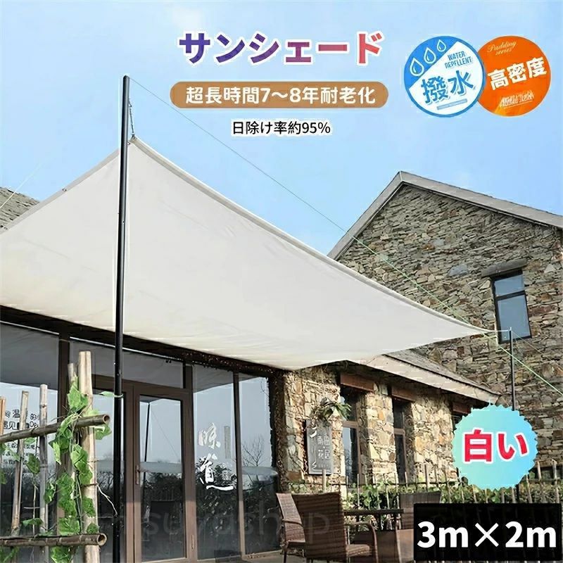 日よけシェード サンシェード 日除けシェード 3m×2m 白い 白 ホワイト 日除け率95％ 遮熱ネット 日除け クールシェード UVカット 省エ