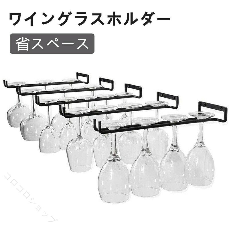 吊り下げ ワイングラスホルダー グラスハンガー ワイングラスラック 乾燥 水切り 収納 省スペース  ...