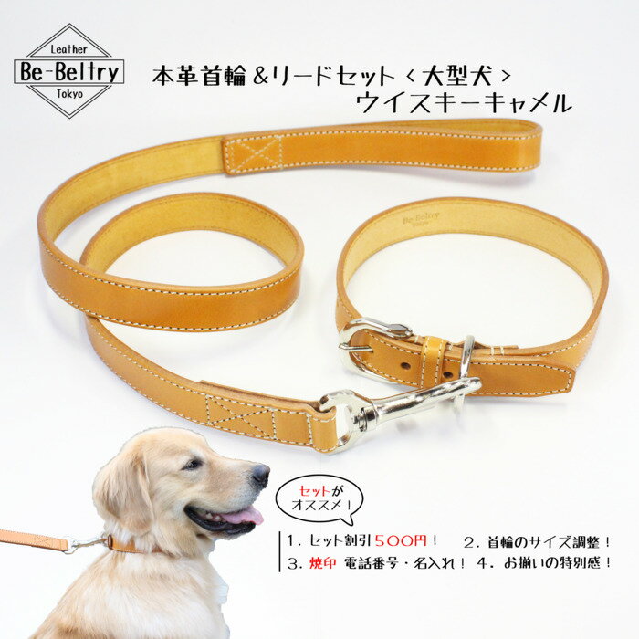 皮革製 一枚革 サドル レザー 大型犬 犬用 首輪 & リード セット 24mm 本革 ウイスキー キャメル 色 長さ80cm 〜 130cm 対応 高級ヌメ革 栃木 レザー 送料無料 首輪に名入れ 焼き印無料