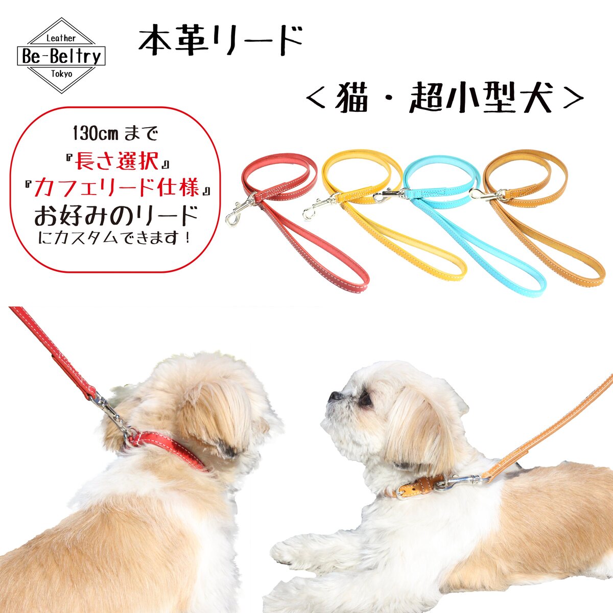 超小型犬 リード 皮革製 一枚革 犬用 本革 幅12mm 赤 青 黄 キャメル色 長さ選択可 80cm ~ 130cm 対応 高級ヌメ革 栃木・姫路レザー 送料無料 カフェリード ターコイズブルー 水色 マスタードイエロー