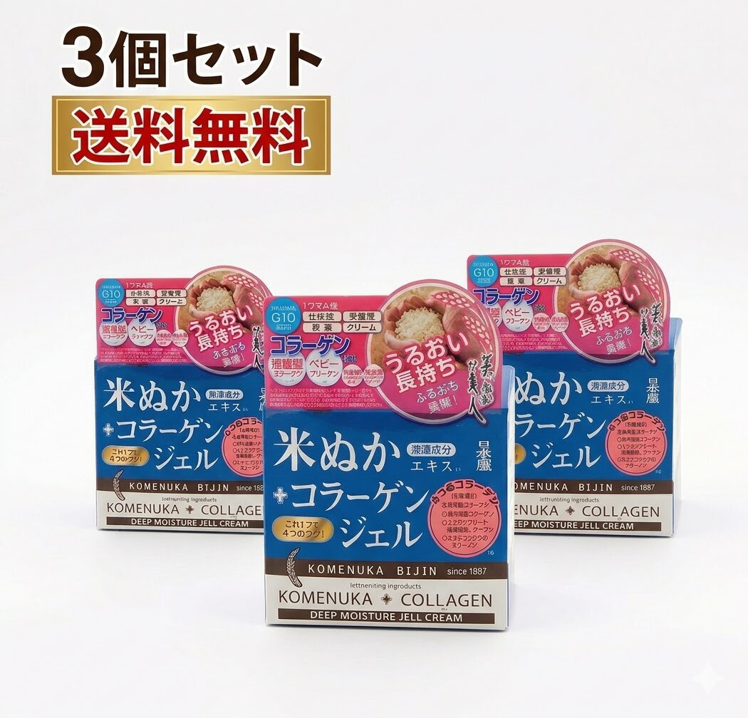 日本盛 米ぬか美人 【3個セット】 コラーゲンジェル 100g 送料無料ジェルクリーム。洗顔後はこれひとつでOK！化粧水・美容液・乳液・クリームの4つの機能がひとつに！4種のコラーゲン・ヒアルロン酸を配合。オールインワンジェル。日本盛　化粧品