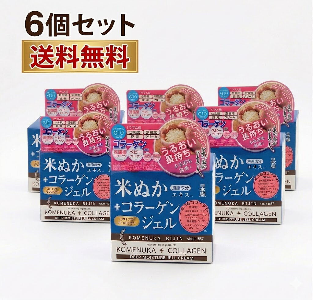 日本盛 米ぬか美人 【6個セット】 コラーゲンジェル 100g KCジェル　4つのコラーゲンで1つで4役【化粧水、美容液、乳液、クリーム】コエンザイムQ10配合　ぷるぷるジェル　保湿ジェルクリーム日本盛　化粧品