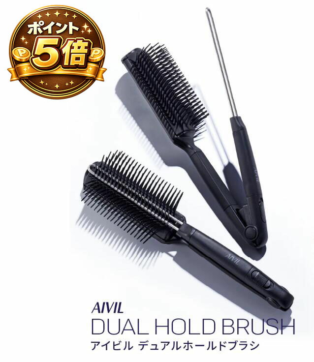 樂天商城 - 【ポイント5倍】AIVIL アイビル　デュアルホールドブラシ【くせ毛の方におすすめ】新発想のホールド力でプロの仕上げを格上げ。髪をはさめるステンレスピンで理想の面ツヤストレート。カールブローも自由自在。トリコインダストリー