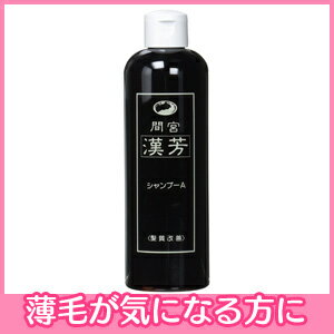 マミヤンアロエ間宮漢芳シャンプーA　320ml”漢芳”葉緑体成分が弱った髪を強くします。髪にハリコシがない、ボリュームがでなくなりヘアスタイルが決まりにくい方に！！