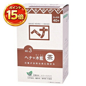【ポイント15倍】ナイアードNo3　ヘナ＋木藍 茶系 400g（100g×4袋）自然素材のトリートメントヘアカラー（白髪染め）オーガニックヘアカラー、白髪染、ハリコシ、頭皮、髪を傷めず白髪染め。【送料無料】