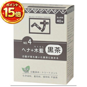 【ポイント15倍】ナイアードNo4　ヘナ＋木藍 黒茶系 100g　自然派ヘアカラー、髪、地肌を傷めずハリコシをだしながら白髪染め。白髪が落ち着いた黒茶に染まり、同時にトリートメント効果も楽しめます。化学成分が入っていないので髪、地肌を傷めずハリコシをだし白髪染め
