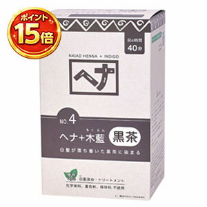 【ポイント15倍】ナイアードNo4　ヘナ＋木藍 黒茶系 400g（100g×4袋）自然派ヘアカラー、髪、地肌を傷めずハリコシをだしながら白髪染め。白髪が落ち着いた黒茶に染まり、同時にトリートメント効果も楽しめます。【送料無料】