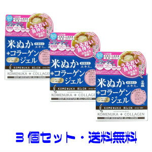 日本盛 米ぬか美人 【3個セット】 コラーゲンジェル 100g 送料無料ジェルクリーム。洗顔後はこれひとつでOK！化粧水 美容液 乳液 クリームの4つの機能がひとつに！4種のコラーゲン ヒアルロン酸を配合