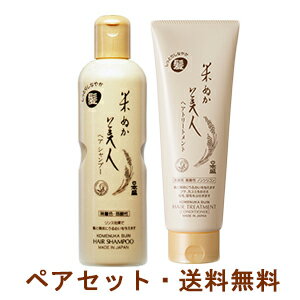 日本盛 米ぬか美人 【ペアセット】 ヘアシャンプー 335ml＆ヘアトリートメント 220g 送料無料