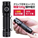 【2日間限定!10%オフクーポン+P10倍】4/30 12時〜 BE8 懐中電灯 led 小型 充電式 usb フラッシュ ライト 防災 クリップ ホルダー 護...