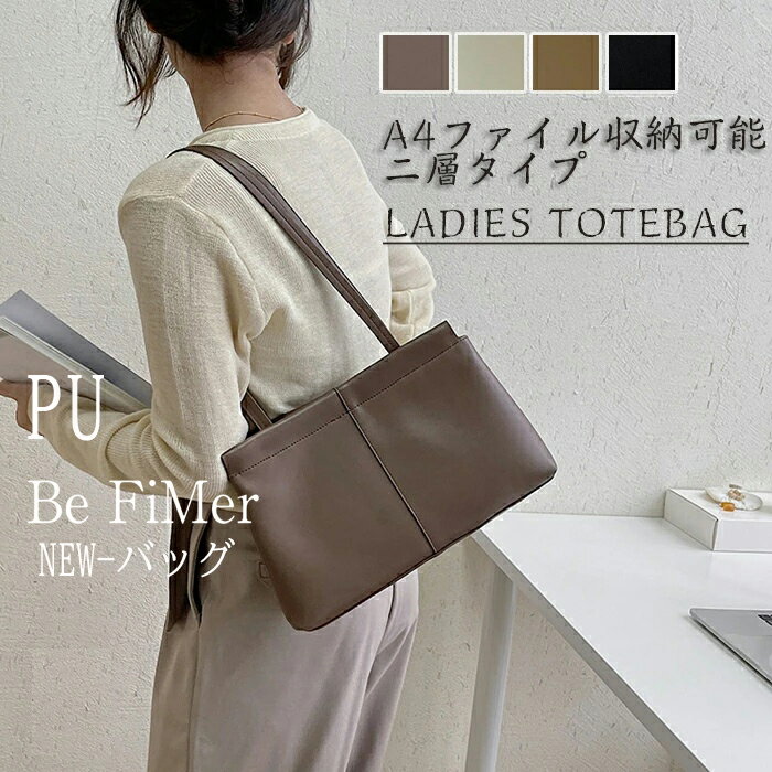 トートバッグ ショルダーバッグ 二層タイプ 収納 A4 カジュアル ショルダー レディース 肩掛け シャレ 通勤 機能性 大きめ 軽量 無地 バッグ 持ちやすい 大人カジュアル 母の日 シンプル トレンド バッグ 出張 入社式 面接