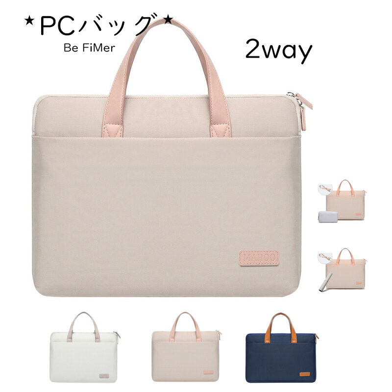 ノートパソコンバッグ PCバッグ ケース PC おしゃれ ノートPC インナーケース MacBook 防水 収納 軽量 撥水13 13.3 14.0 15.6 16インチ ケース for Apple Macbook Pro 13.3/15.4 inch Macbook Air 13.3"/15.6 15” 13" Macbook Pro M3 2025対応 薄型軽量！ 2 Way