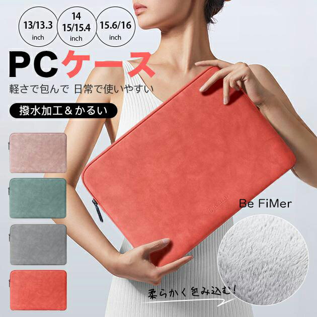 パソコンケース ノートパソコンケース インナーケース 11inch 12inch 13.3インチ 14.1インチ 15.6インチ おしゃれ pcケース PCカバー 防水 パソコンバッグ MacBook Air / Pro Surface pro / go インナーバッグ Air リモートワーク 通学 タブレットケース 学校用 pu